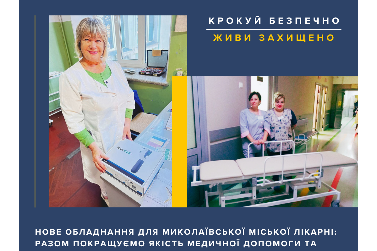 Нове обладнання для Миколаївської міської лікарні швидкої медичної допомоги покращить якість надання послуг для понад 20 000 пацієнтів щороку Нове обладнання для Миколаївської міської лікарні швидкої медичної допомоги покращить якість надання послуг для понад 20 000 пацієнтів щороку