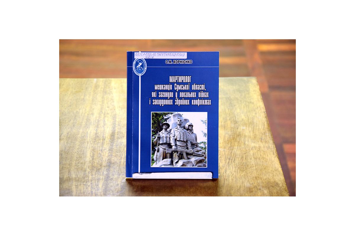 На Сумщині презентували «Мартиролог мешканців Сумської області, які загинули у локальних війнах і закордонних збройних конфліктах»