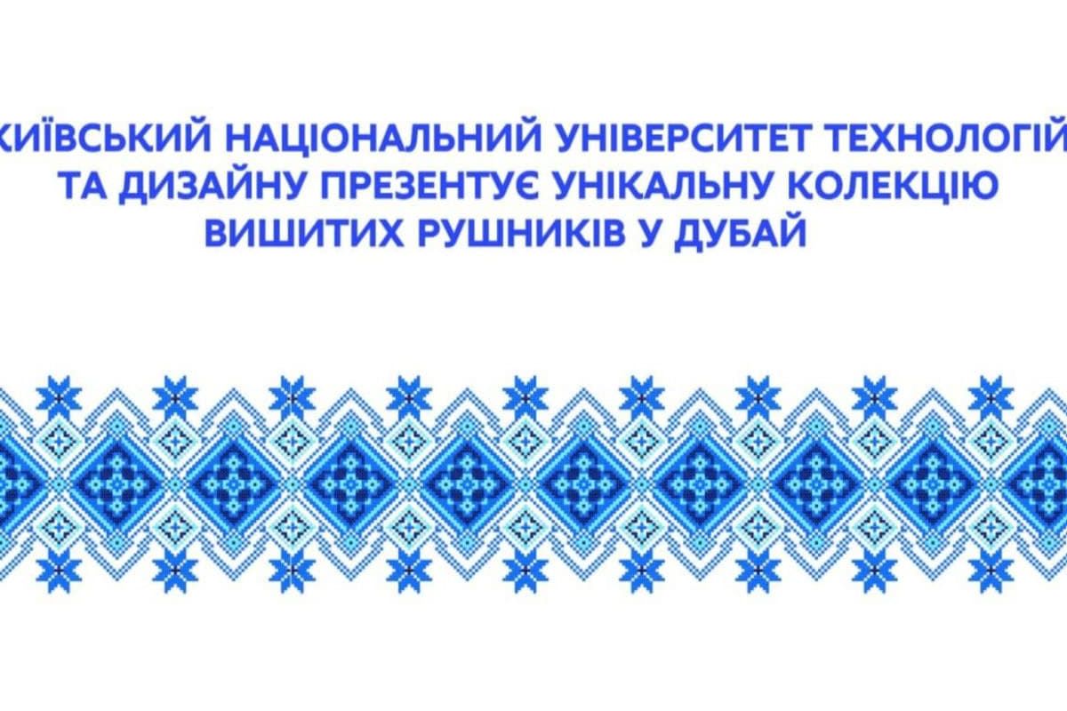 Українські студенти продемонструють унікальну вишивку у Дубаї Українські студенти продемонструють унікальну вишивку у Дубаї
