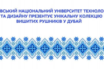 Українські студенти продемонструють унікальну вишивку у Дубаї Українські студенти продемонструють унікальну вишивку у Дубаї