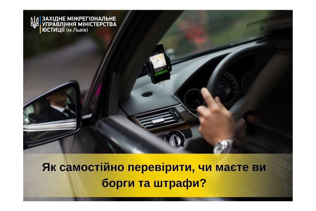 Як самостійно перевірити, чи маєте ви борги та штрафи? Як самостійно перевірити, чи маєте ви борги та штрафи?