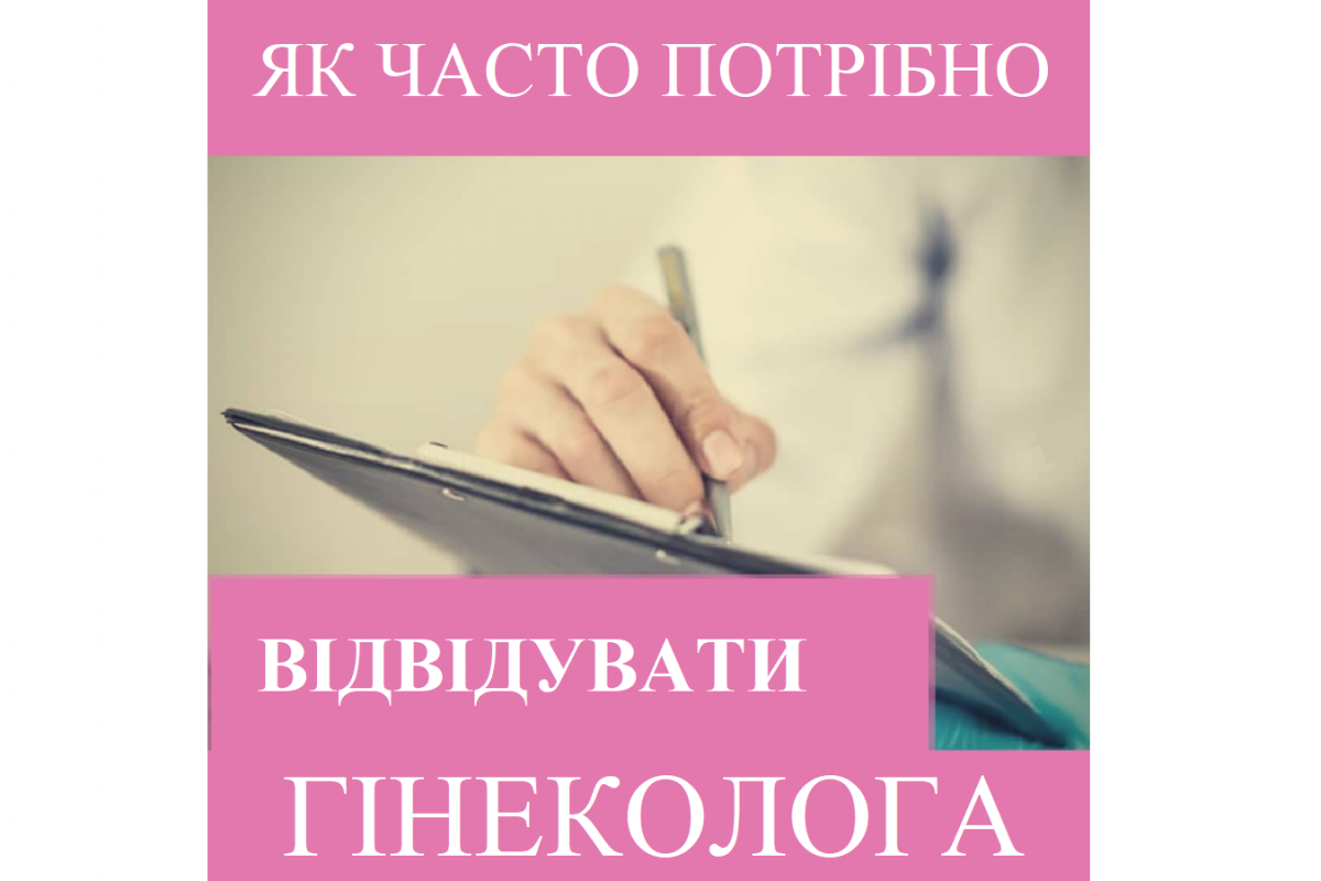 Репродуктолог Київ: Як часто потрібно відвідувати гінеколога? Репродуктолог Київ: Як часто потрібно відвідувати гінеколога?