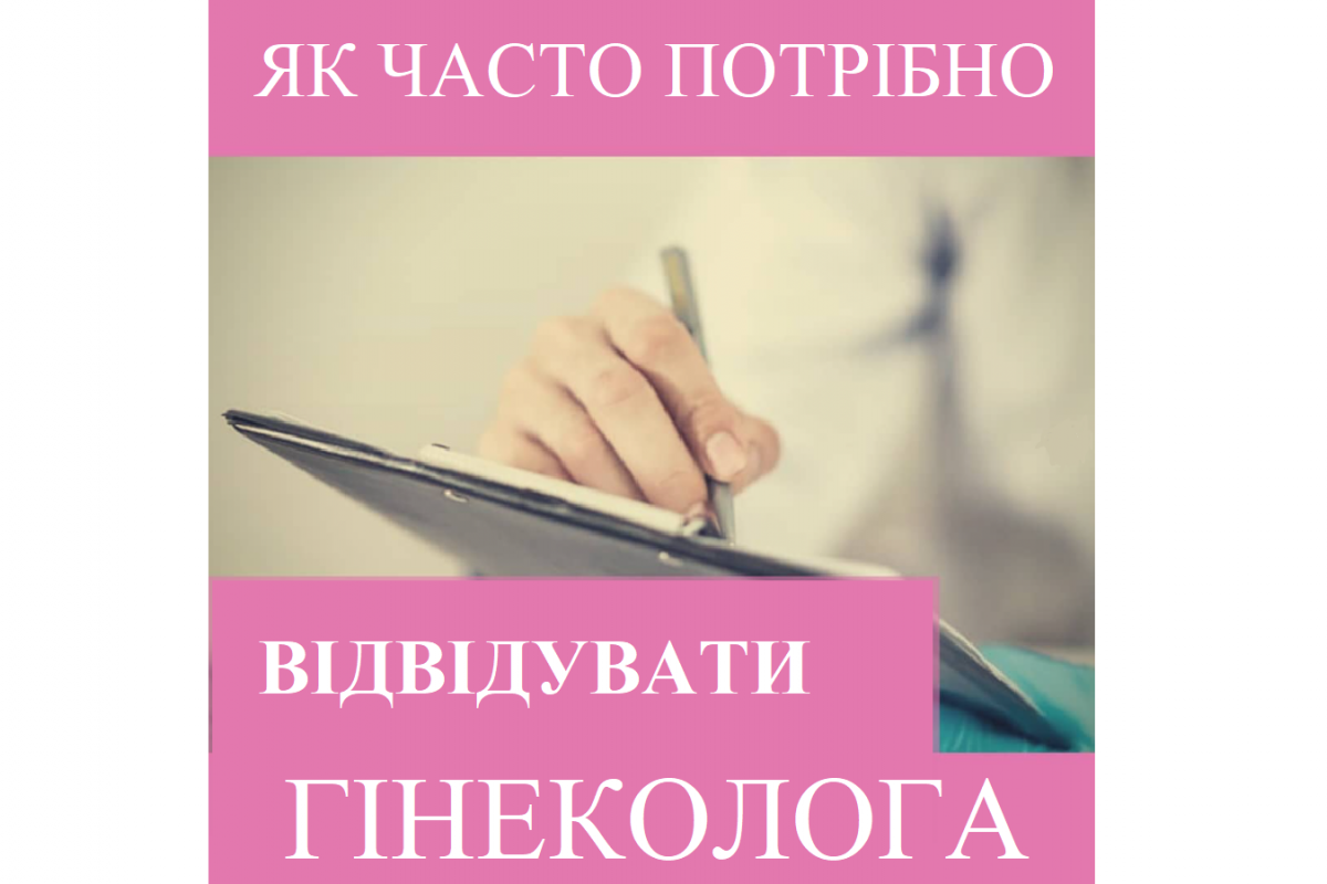 Репродуктолог Київ: Як часто потрібно відвідувати гінеколога?