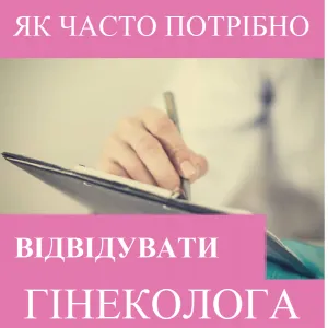 ​Репродуктолог Київ: Як часто потрібно відвідувати гінеколога?