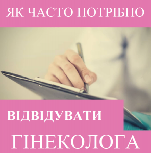 Репродуктолог Київ: Як часто потрібно відвідувати гінеколога? Репродуктолог Київ: Як часто потрібно відвідувати гінеколога?