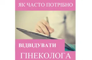 Репродуктолог Київ: Як часто потрібно відвідувати гінеколога?