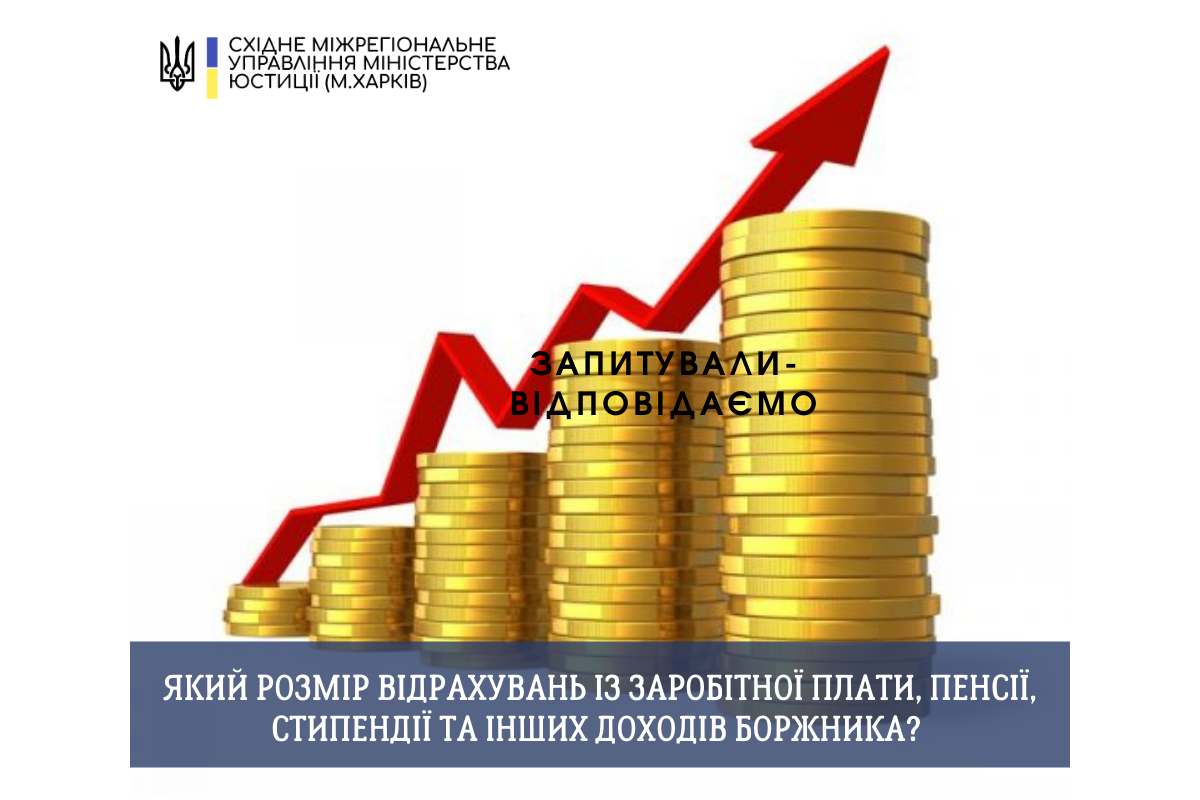 Який розмір відрахувань із заробітної плати, пенсії, стипендії та інших доходів боржника? Який розмір відрахувань із заробітної плати, пенсії, стипендії та інших доходів боржника?