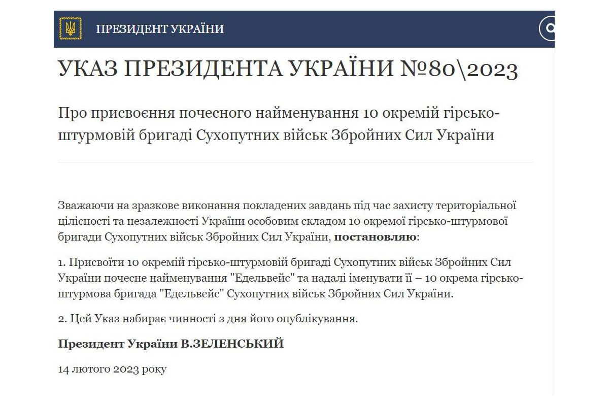 "Едельвейси" тепер стали офіційними "Едельвейси" тепер стали офіційними