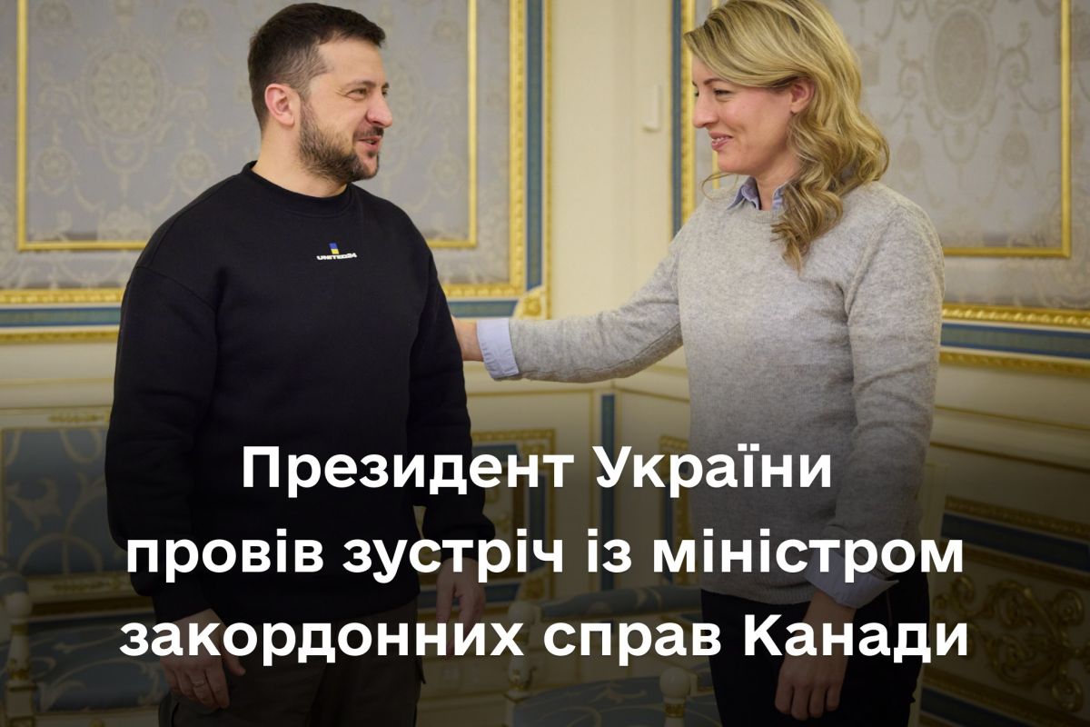 Президент України Володимир Зеленський зустрівся з міністром закордонних справ Канади Мелані Жолі, яка перебуває з візитом у нашій країні Президент України Володимир Зеленський зустрівся з міністром закордонних справ Канади Мелані Жолі, яка перебуває з візитом у нашій країні