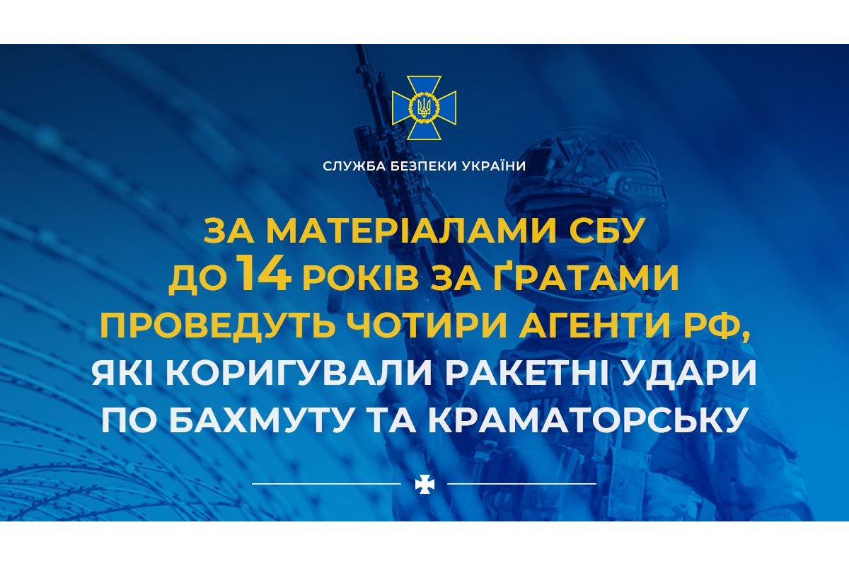 За матеріалами СБУ до 14 років за ґратами проведуть чотири агенти рф, які коригували ракетні удари по Бахмуту та Краматорську За матеріалами СБУ до 14 років за ґратами проведуть чотири агенти рф, які коригували ракетні удари по Бахмуту та Краматорську
