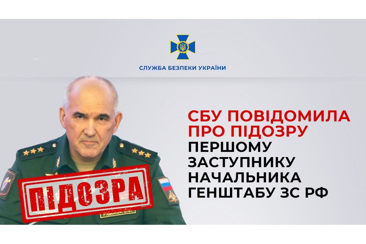 СБУ повідомила про підозру першому заступнику начальника генштабу рф генерал-полковнику Сергію Рудському у здійсненні збройної агресії СБУ повідомила про підозру першому заступнику начальника генштабу рф генерал-полковнику Сергію Рудському у здійсненні збройної агресії