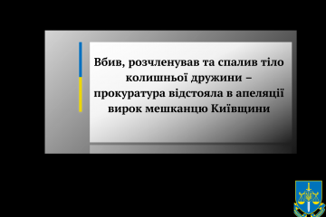 Вбив, розчленував та спалив тіло колишньої дружини – прокуратура відстояла в апеляції вирок мешканцю Київщини Вбив, розчленував та спалив тіло колишньої дружини – прокуратура відстояла в апеляції вирок мешканцю Київщини