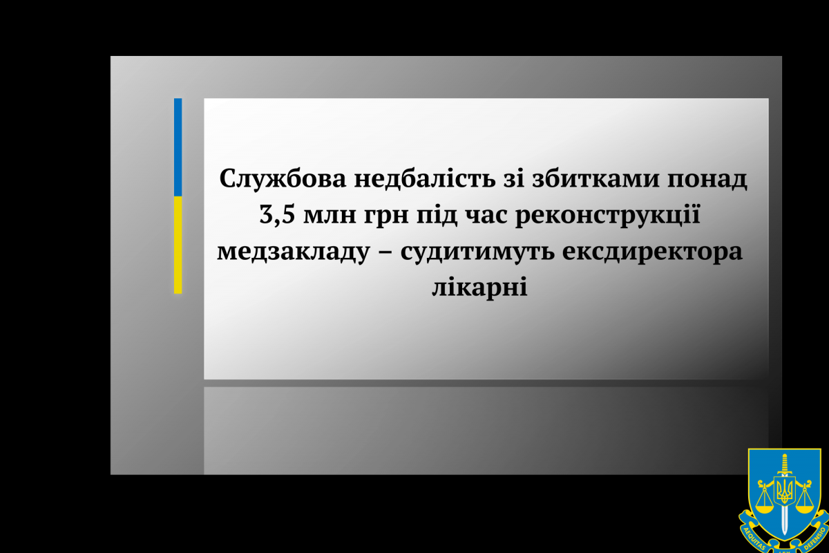 Службова недбалість зі збитками понад 3,5 млн грн під час реконструкції медзакладу – судитимуть ексдиректора лікарні Службова недбалість зі збитками понад 3,5 млн грн під час реконструкції медзакладу – судитимуть ексдиректора лікарні