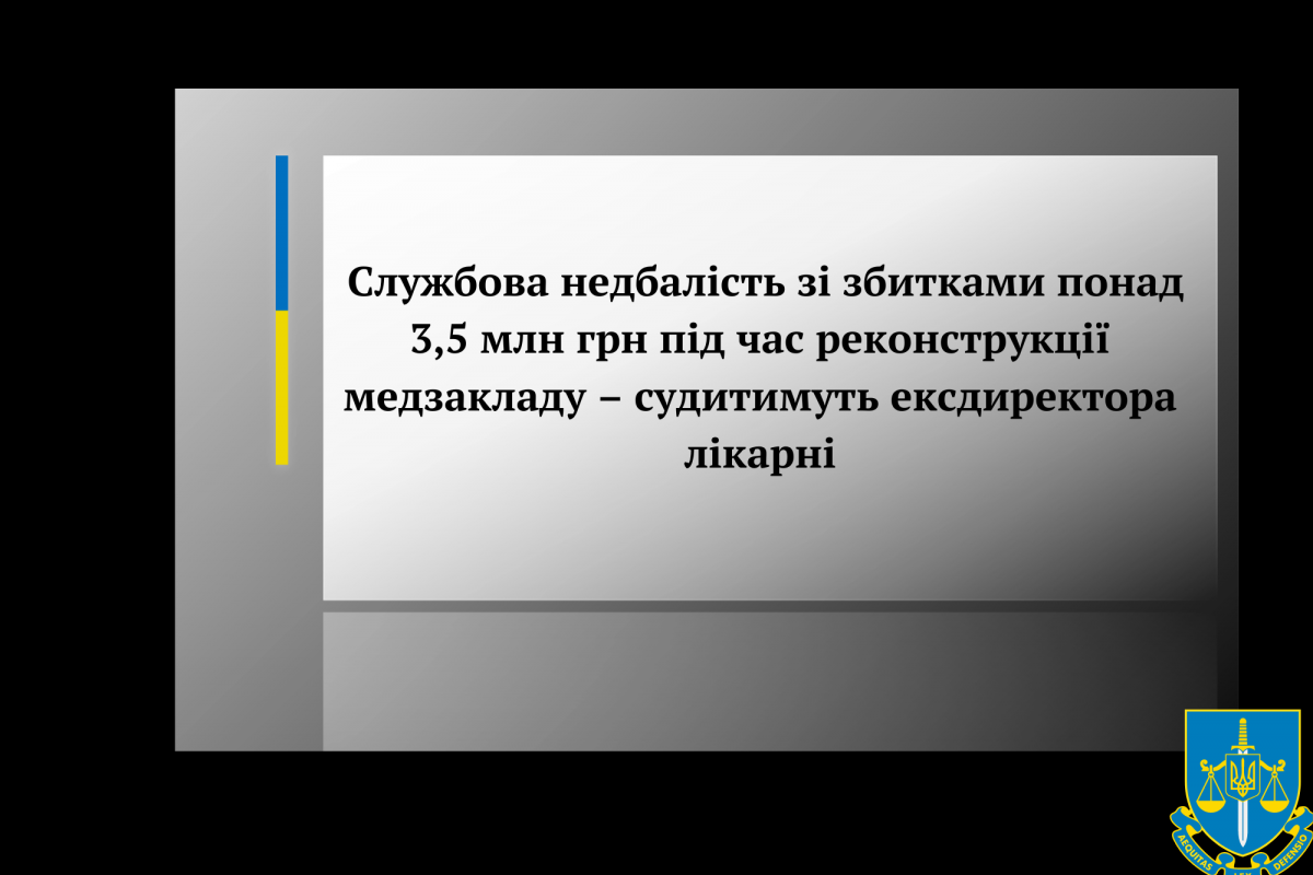 Службова недбалість зі збитками понад 3,5 млн грн під час реконструкції медзакладу – судитимуть ексдиректора лікарні