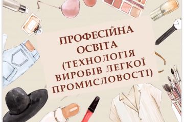 Обирай свою освітню програму – створи fashion-майбутнє разом із нами! Обирай свою освітню програму – створи fashion-майбутнє разом із нами!