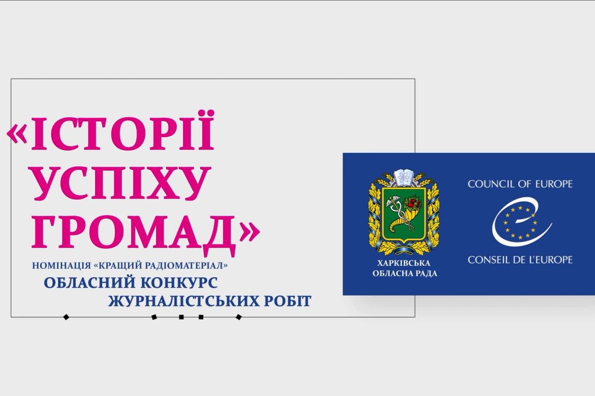 Конкурс журналістських робіт "Історії успіху громад" Конкурс журналістських робіт "Історії успіху громад"