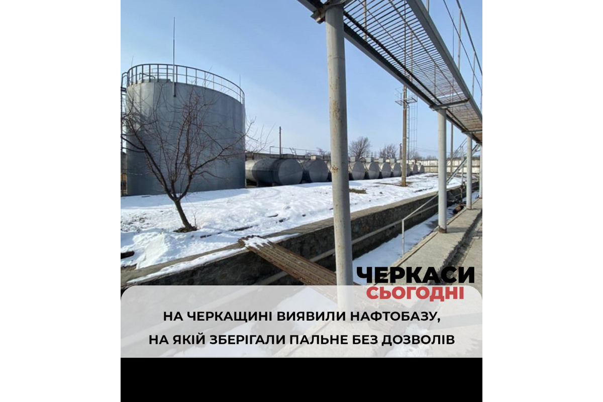 Виявлення нафтобази на Черкащині Виявлення нафтобази на Черкащині