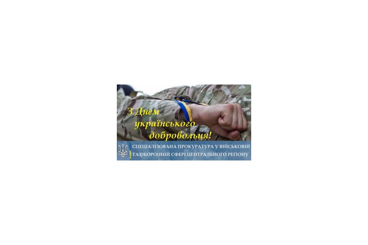 14 березня – День Українського добровольця! 14 березня – День Українського добровольця!