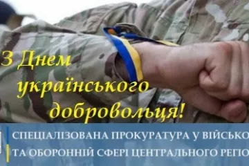 ​14 березня – День Українського добровольця!