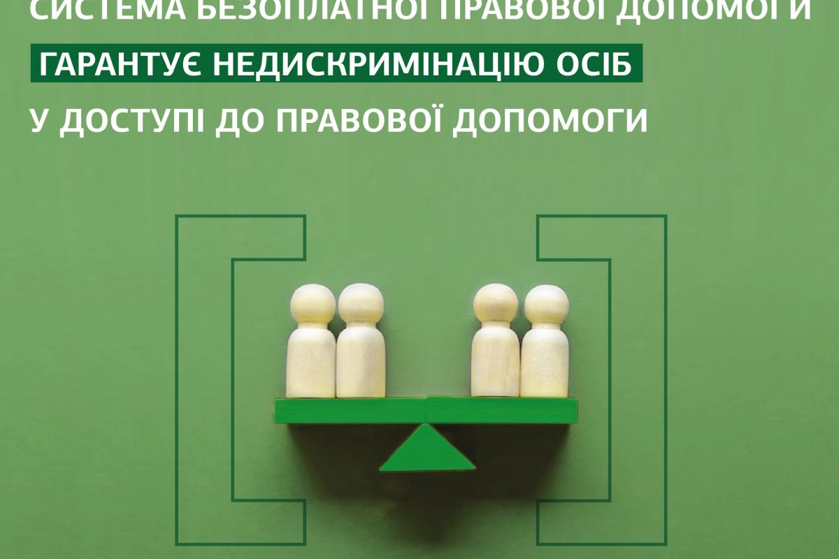 Система безоплатної правової допомоги гарантує недискримінацію осіб у доступі до правової допомог  Система безоплатної правової допомоги гарантує недискримінацію осіб у доступі до правової допомог