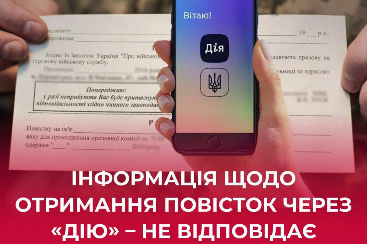 УВАГА, фейк! Повістки через «Дію» не роздаватимуть, – центр протидії дезінформації