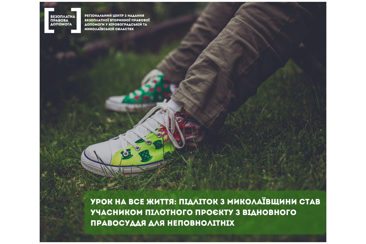 Урок на все життя: підліток з Миколаївщини став учасником пілотного проєкту з відновного правосуддя для неповнолітніх Урок на все життя: підліток з Миколаївщини став учасником пілотного проєкту з відновного правосуддя для неповнолітніх
