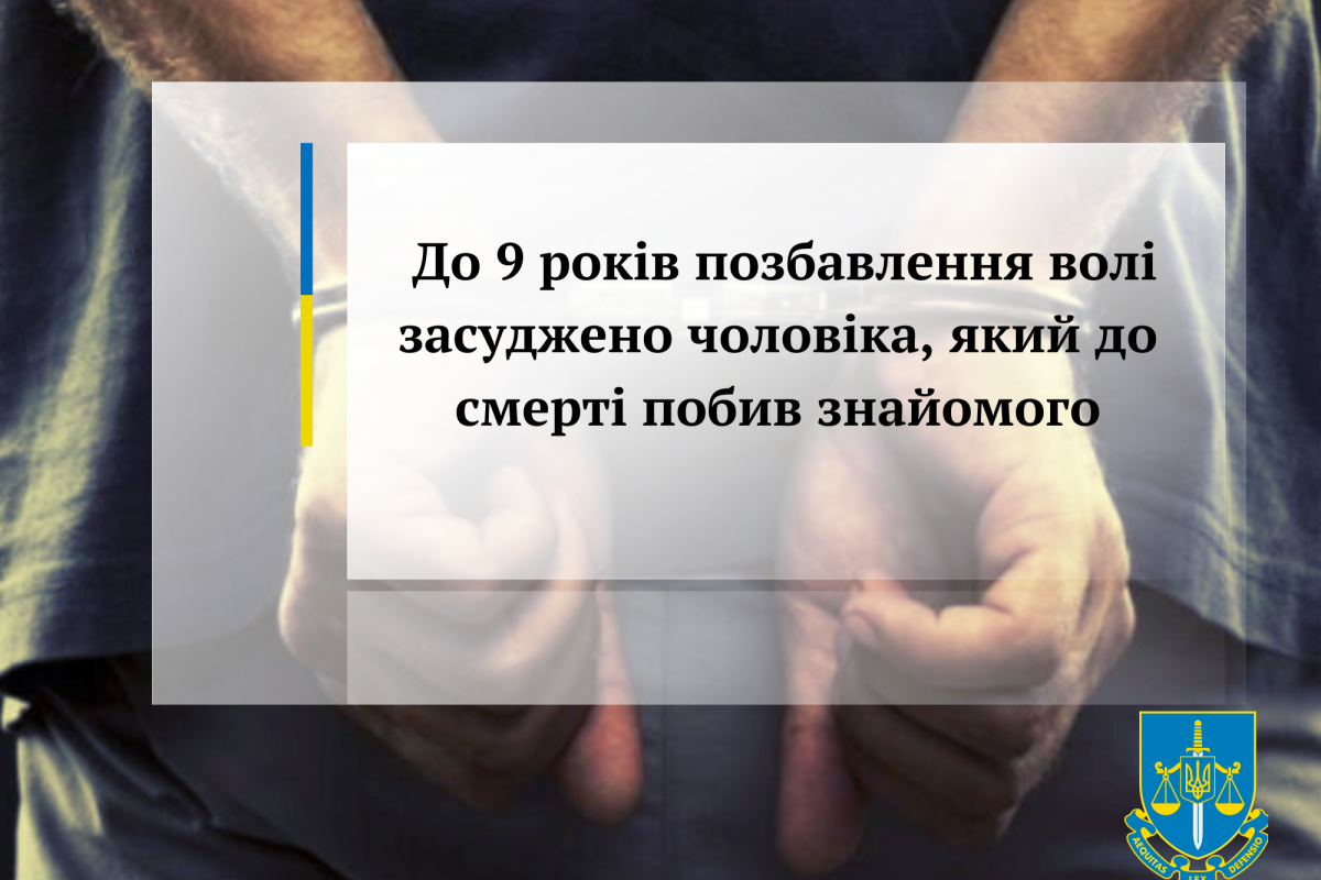 До 9 років позбавлення волі засуджено чоловіка, який до смерті побив знайомого До 9 років позбавлення волі засуджено чоловіка, який до смерті побив знайомого