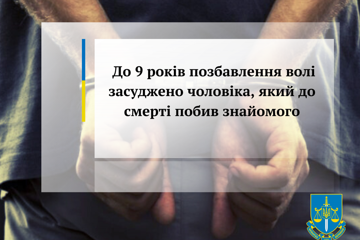 До 9 років позбавлення волі засуджено чоловіка, який до смерті побив знайомого