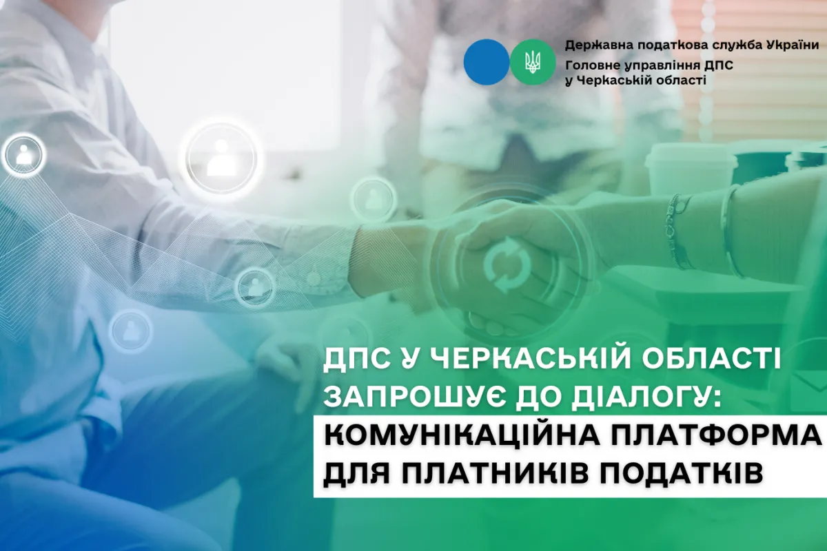 ДПС у Черкаській області запрошує до діалогу: комунікаційна платформа для платників податків ДПС у Черкаській області запрошує до діалогу: комунікаційна платформа для платників податків