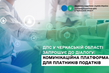 ДПС у Черкаській області запрошує до діалогу: комунікаційна платформа для платників податків ДПС у Черкаській області запрошує до діалогу: комунікаційна платформа для платників податків