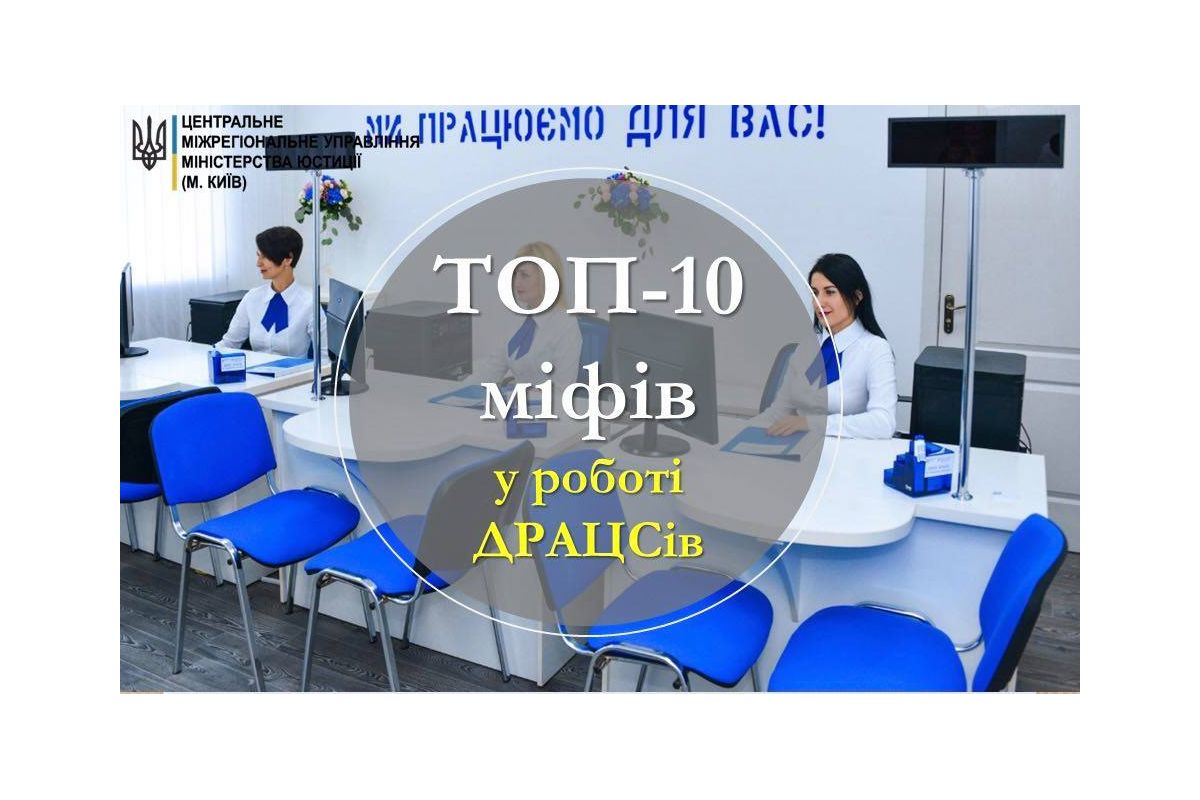 ТОП-10 міфів у сфері ДРАЦС  ТОП-10 міфів у сфері ДРАЦС
