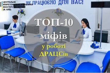 ТОП-10 міфів у сфері ДРАЦС  ТОП-10 міфів у сфері ДРАЦС