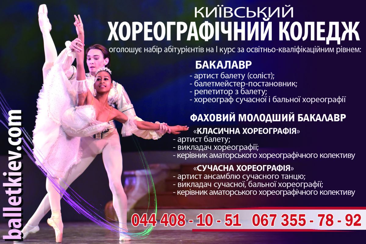 Київський Хореографічний Коледж оголошуе набір на перший курс Київський Хореографічний Коледж оголошуе набір на перший курс