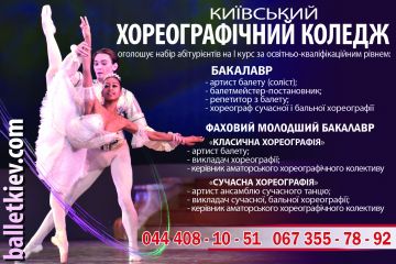 Київський Хореографічний Коледж оголошуе набір на перший курс Київський Хореографічний Коледж оголошуе набір на перший курс