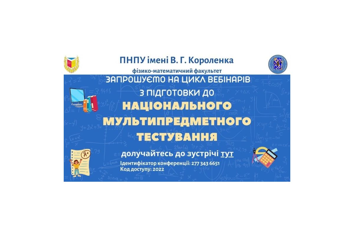 ПНПУ імені В.Г.Короленка запрошує на цикл вебінарів з підготовки до блоку НМТ з математики ПНПУ імені В.Г.Короленка запрошує на цикл вебінарів з підготовки до блоку НМТ з математики