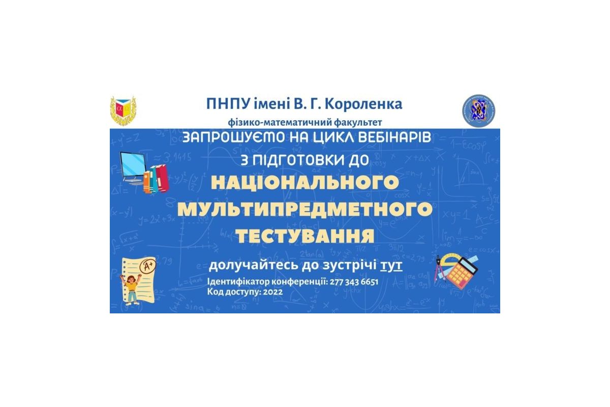 ПНПУ імені В.Г.Короленка запрошує на цикл вебінарів з підготовки до блоку НМТ з математики