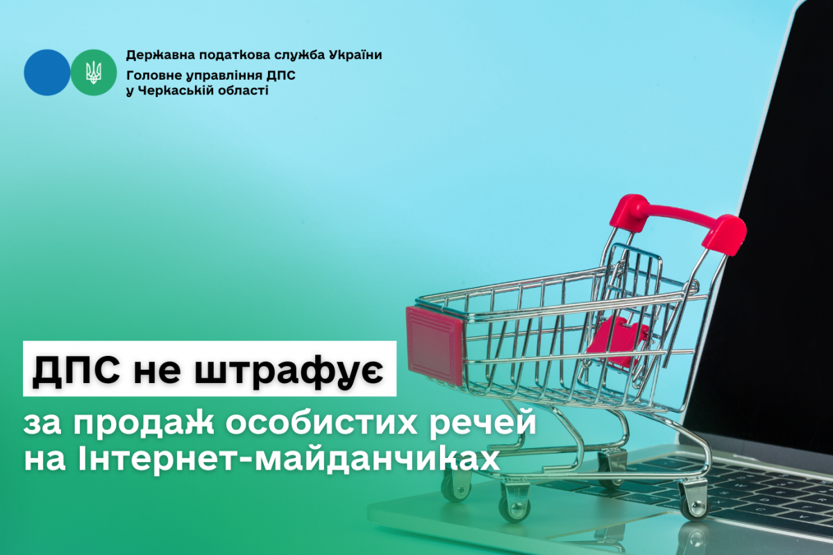 ДПС не штрафує за продаж особистих речей на Інтернет-майданчиках ДПС не штрафує за продаж особистих речей на Інтернет-майданчиках