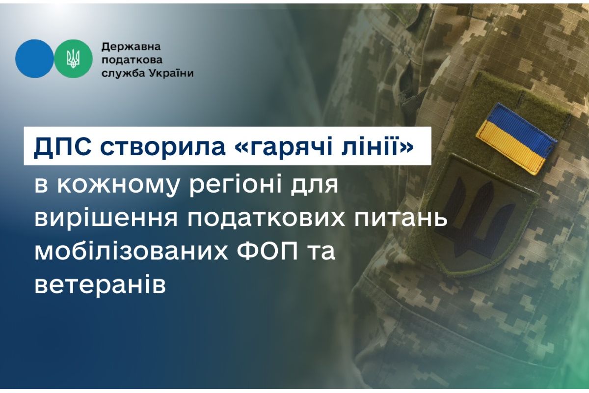 ДПС в кожному регіоні створила «гарячі лінії» для вирішення податкових питань мобілізованих ФОП та ветеранів ДПС в кожному регіоні створила «гарячі лінії» для вирішення податкових питань мобілізованих ФОП та ветеранів