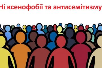 Прояви ксенофобії та антисемітизму – неприйнятні в Україні! Категорична позиція української влади на чолі з Президентом Зеленським! Прояви ксенофобії та антисемітизму – неприйнятні в Україні! Категорична позиція української влади на чолі з Президентом Зеленським!