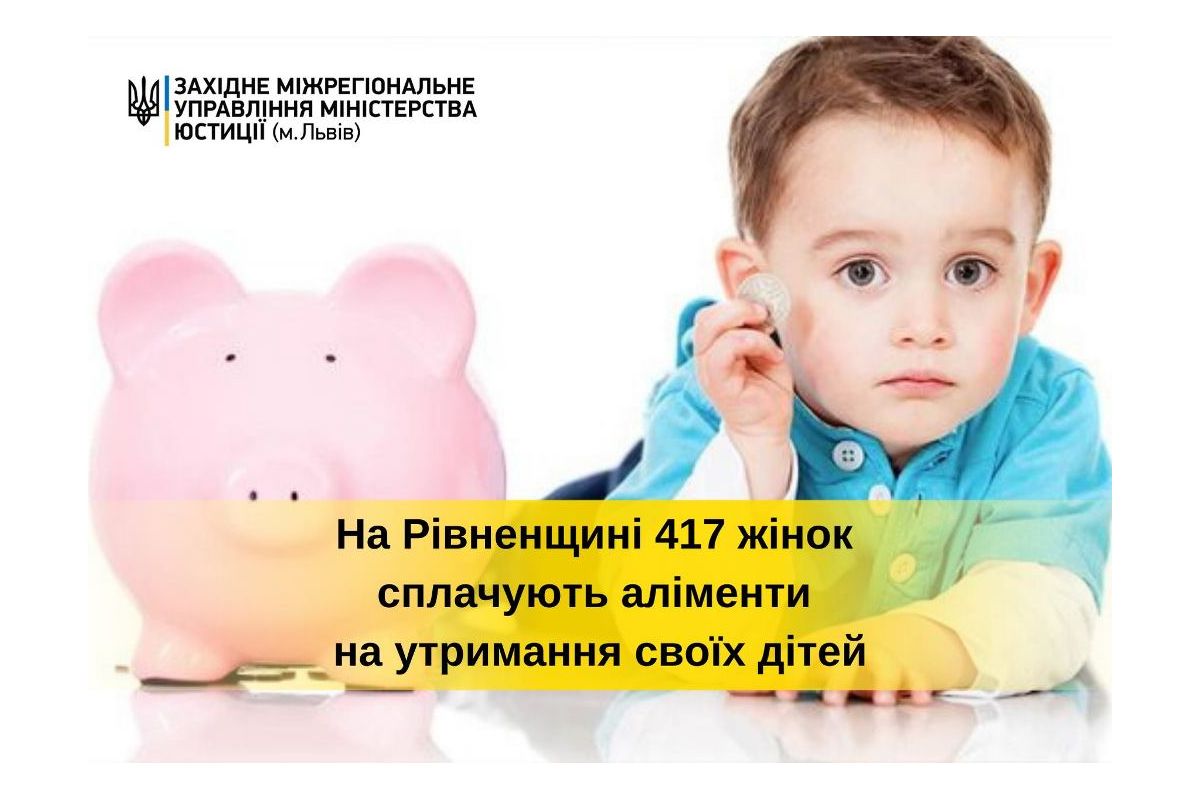 Аліменти платять не тільки чоловіки. На Рівненщині 359 матерів боргують аліменти своїм дітям