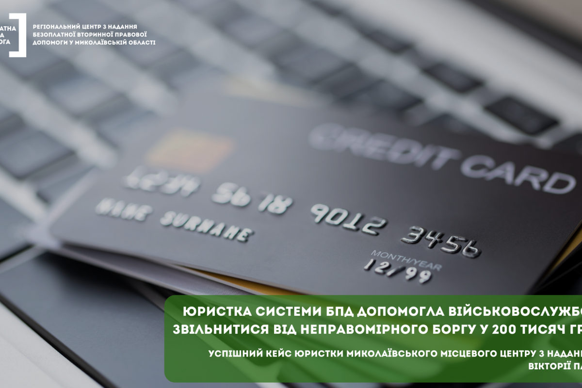 Юристка допомогла військовослужбовцю звільнитися від неправомірного боргу у 200 тисяч гривень Юристка допомогла військовослужбовцю звільнитися від неправомірного боргу у 200 тисяч гривень