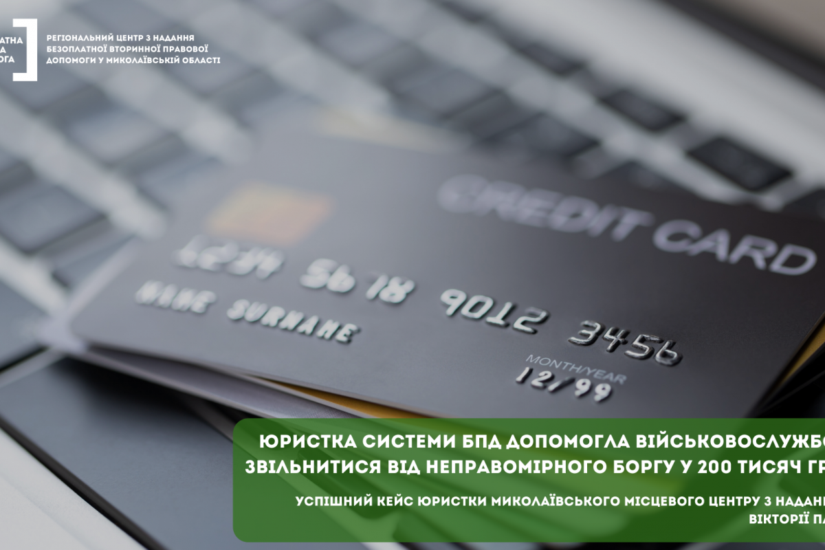 Юристка допомогла військовослужбовцю звільнитися від неправомірного боргу у 200 тисяч гривень 