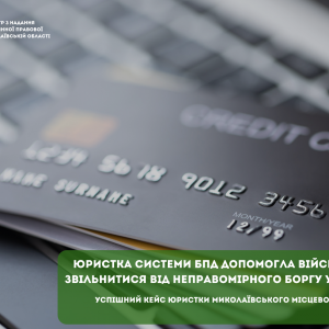 Юристка допомогла військовослужбовцю звільнитися від неправомірного боргу у 200 тисяч гривень  Юристка допомогла військовослужбовцю звільнитися від неправомірного боргу у 200 тисяч гривень