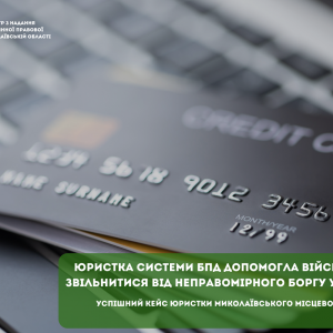 ​Юристка допомогла військовослужбовцю звільнитися від неправомірного боргу у 200 тисяч гривень 