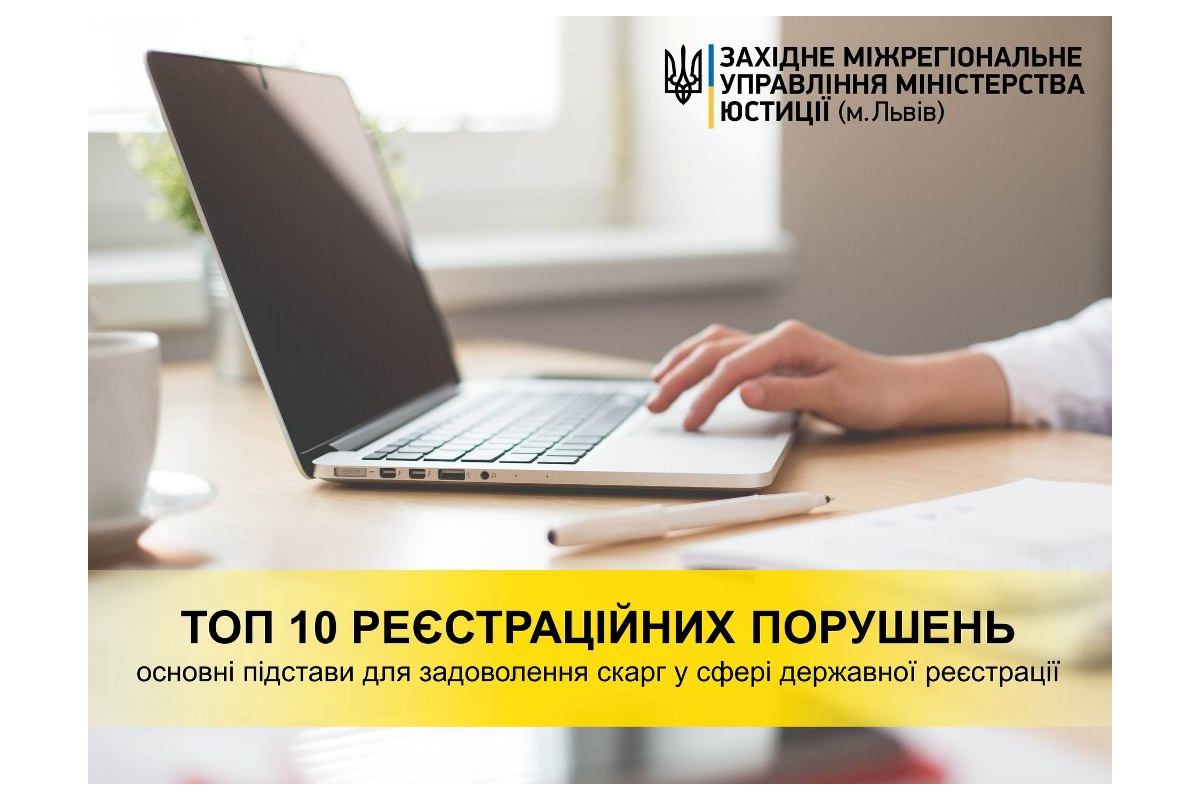 Основні підстави для задоволення скарг у сфері державної реєстрації Основні підстави для задоволення скарг у сфері державної реєстрації
