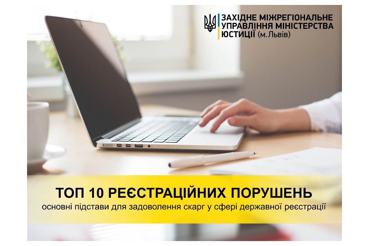 Основні підстави для задоволення скарг у сфері державної реєстрації