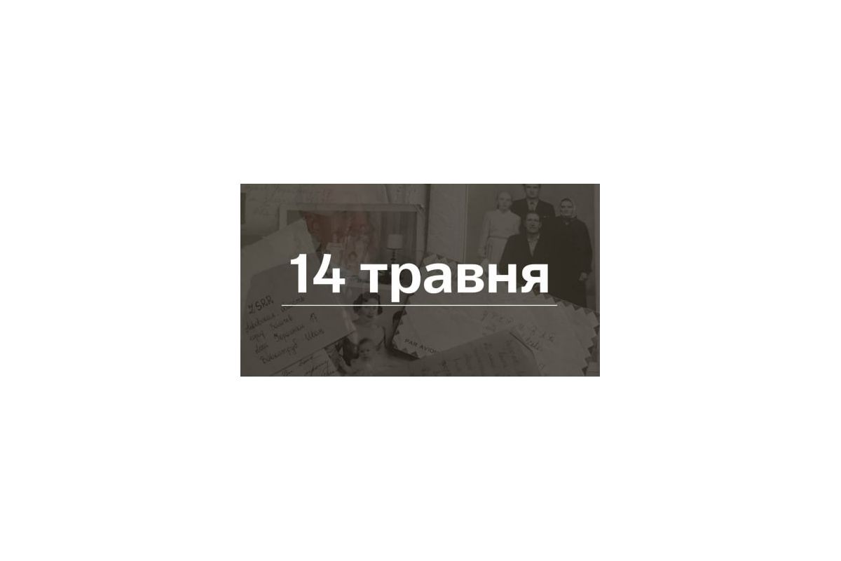14 травня: День в історії 14 травня: День в історії