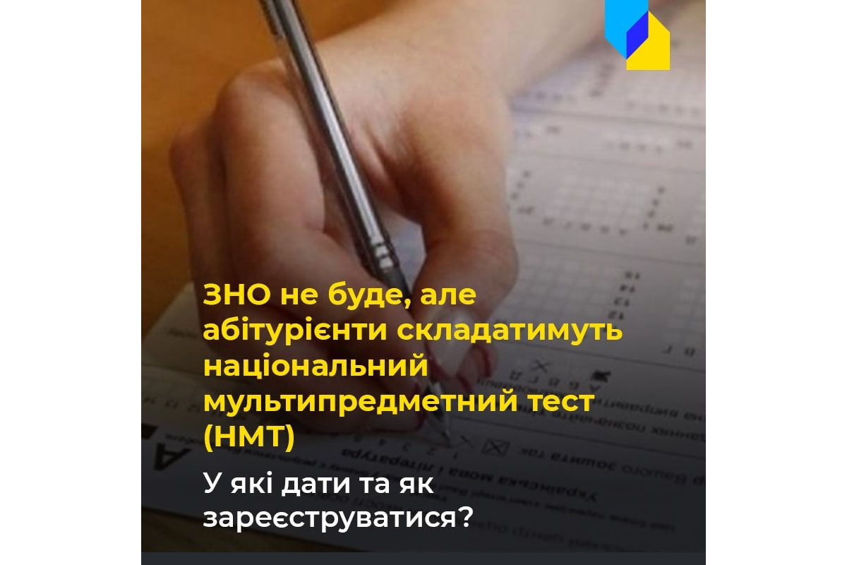  Як та коли в Україні проводитимуть цьогорічний НМТ, який замінив ЗНО?