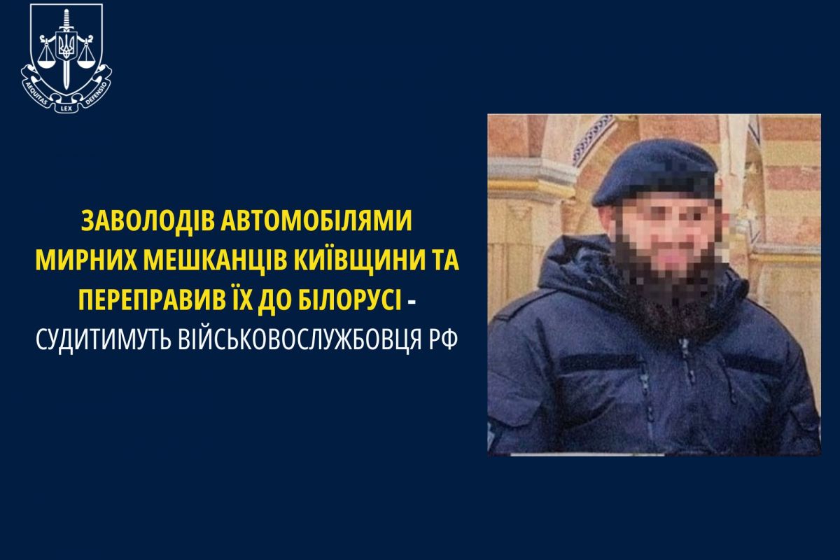 Заволодів автомобілями мирних мешканців Київщини та переправив їх до білорусі – судитимуть військовослужбовця рф Заволодів автомобілями мирних мешканців Київщини та переправив їх до білорусі – судитимуть військовослужбовця рф
