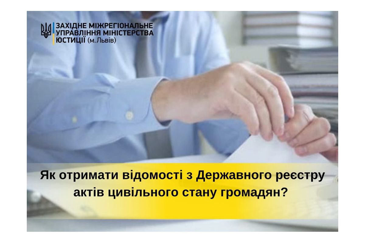 Як отримати відомості з Державного реєстру актів цивільного стану громадян?